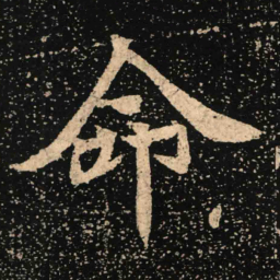 魏碑命书法图片