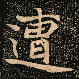 魏碑遭书法图片