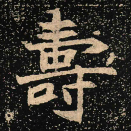 魏碑寿书法图片