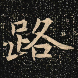 魏碑路书法图片
