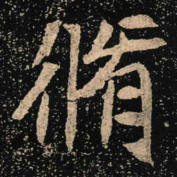 魏碑修书法图片