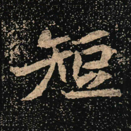 魏碑短书法图片