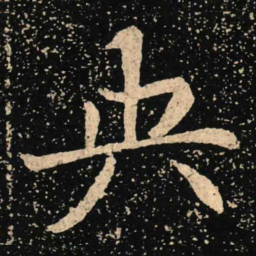 魏碑央书法图片