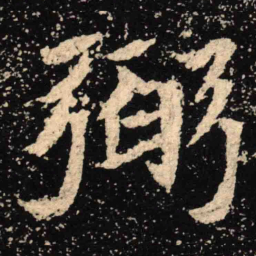 魏碑弼书法图片