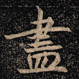 魏碑尽书法图片