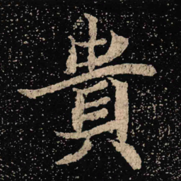 魏碑贵书法图片