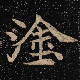 魏碑涂书法图片