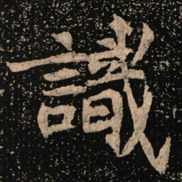 魏碑识书法图片