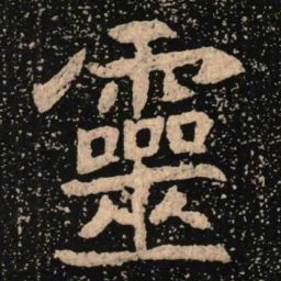 魏碑灵书法图片