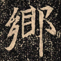 魏碑乡书法图片