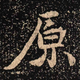 魏碑原书法图片