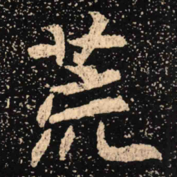 魏碑荒书法图片