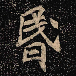 魏碑昏书法图片