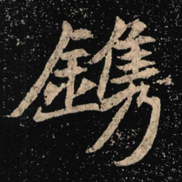 魏碑镌书法图片