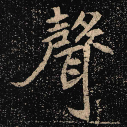 魏碑声书法图片