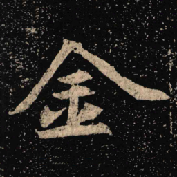 魏碑金书法图片