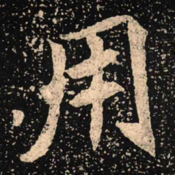 魏碑用书法图片