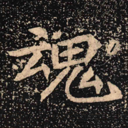 魏碑魂书法图片