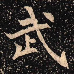 魏碑武书法图片