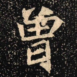 魏碑曾书法图片