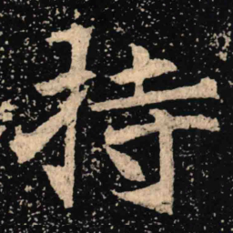 魏碑持书法图片