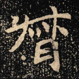 魏碑督书法图片