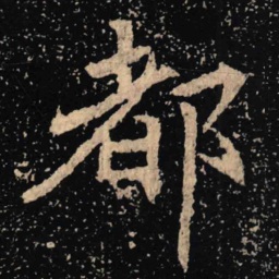 魏碑都书法图片