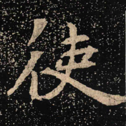 魏碑使书法图片