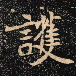 魏碑护书法图片