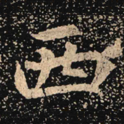 魏碑西书法图片