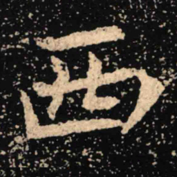 魏碑西书法图片