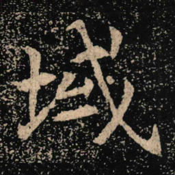 魏碑域书法图片