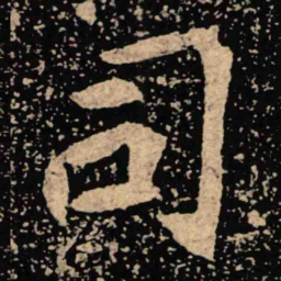 魏碑司书法图片