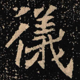 魏碑仪书法图片