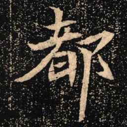 魏碑都书法图片
