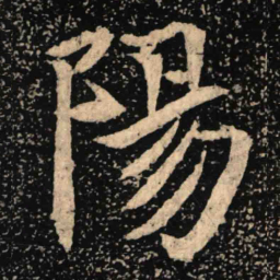 魏碑阳书法图片