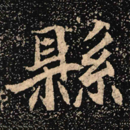 魏碑县书法图片