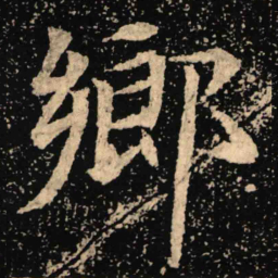 魏碑乡书法图片