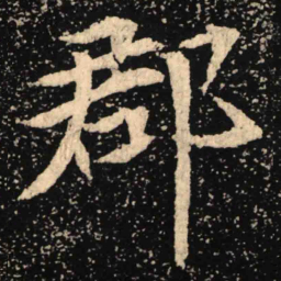 魏碑郡书法图片