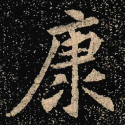 魏碑康书法图片