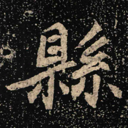 魏碑县书法图片