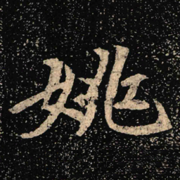 魏碑姚书法图片