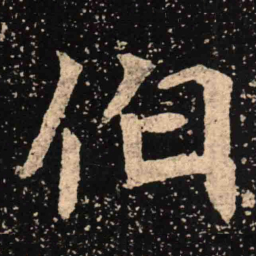 魏碑伯书法图片