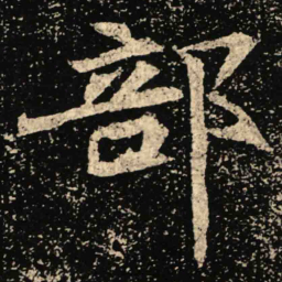 魏碑部书法图片