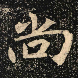 魏碑尚书法图片