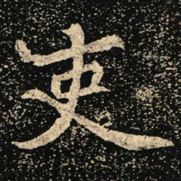 魏碑吏书法图片