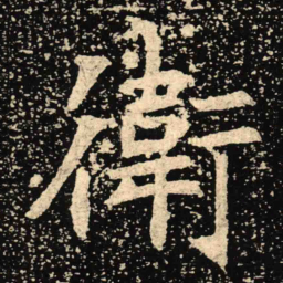 魏碑卫书法图片