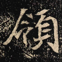 魏碑领书法图片
