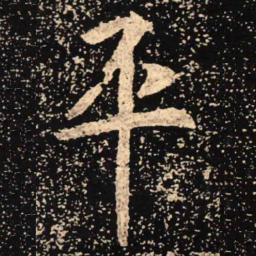 魏碑平书法图片
