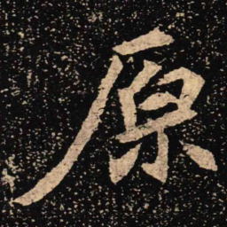 魏碑原书法图片